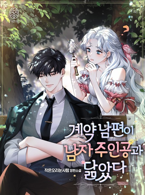 계약 남편이 남자 주인공과 닮았다