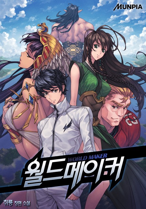 월드메이커 [단행본]