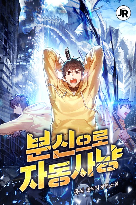 분신으로 자동사냥