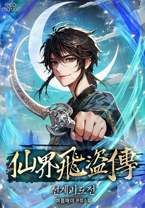 선계비도전 [단행본]