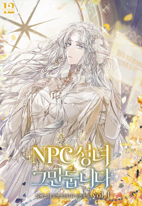 NPC 성녀 그만둡니다 [단행본]