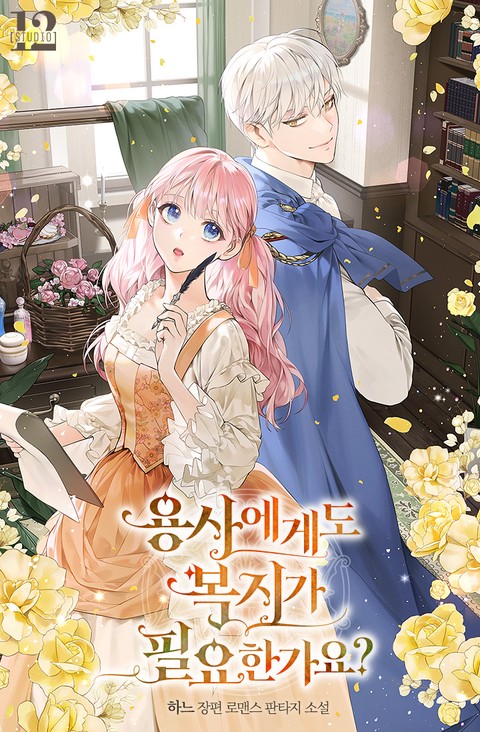 용사에게도 복지가 필요한가요?