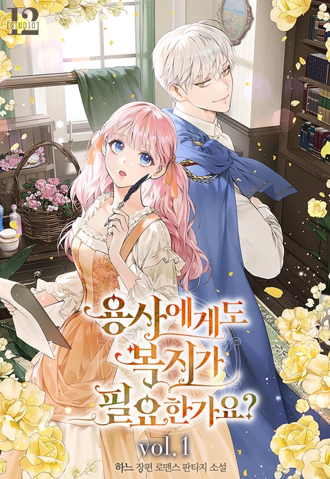 용사에게도 복지가 필요한가요? [단행본]