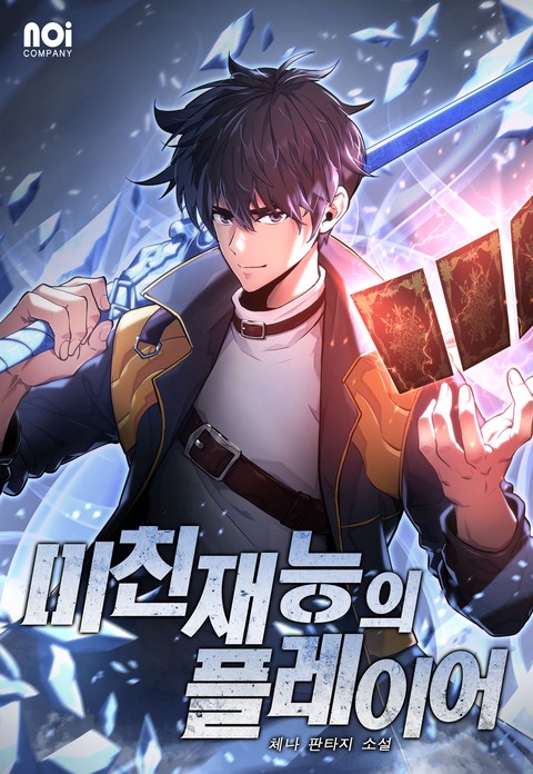 미친 재능의 플레이어