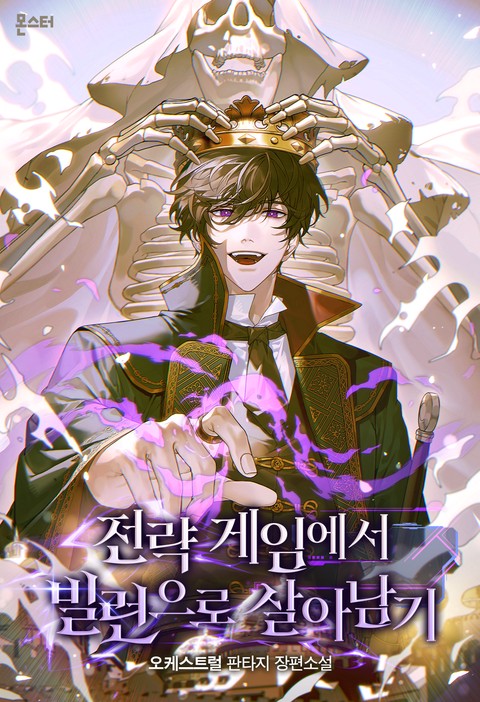 전략 게임에서 빌런으로 살아남기