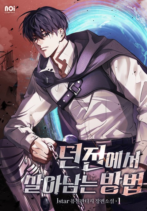 던전에서 살아남는 방법 [단행본]