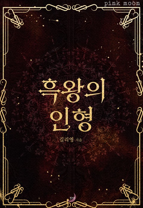 흑왕의 인형 [단행본]