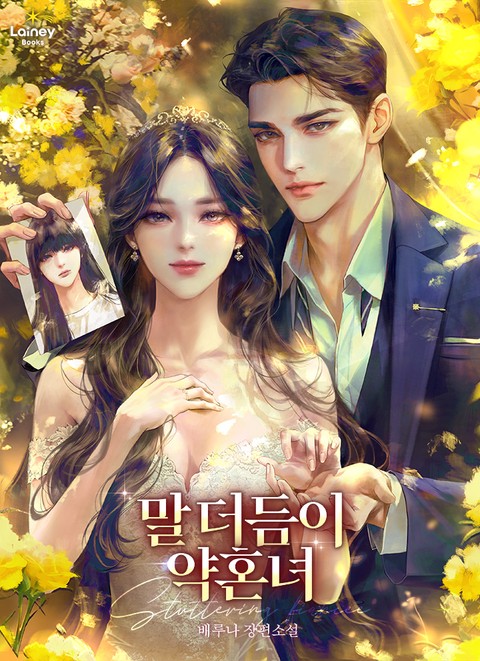 말더듬이 약혼녀