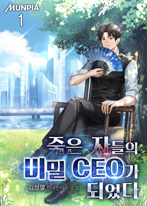 [30% 세트 할인] 죽은 자들의 비밀 CEO가 되었다 [단행본]