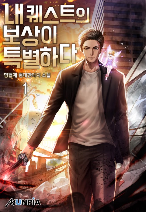 [30% 세트 할인] 내 퀘스트의 보상이 특별하다 [단행본]