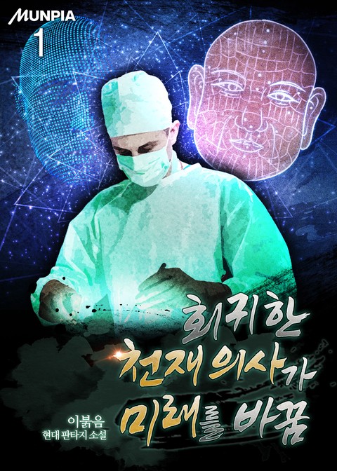 [30% 세트 할인] 회귀한 천재 의사가 미래를 바꿈 [단행본]