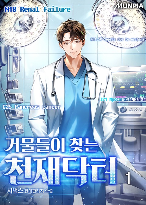 [30% 세트 할인] 거물들이 찾는 천재닥터 [단행본]