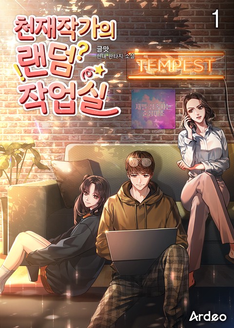 [30% 세트 할인] 천재작가의 랜덤 작업실 [단행본]