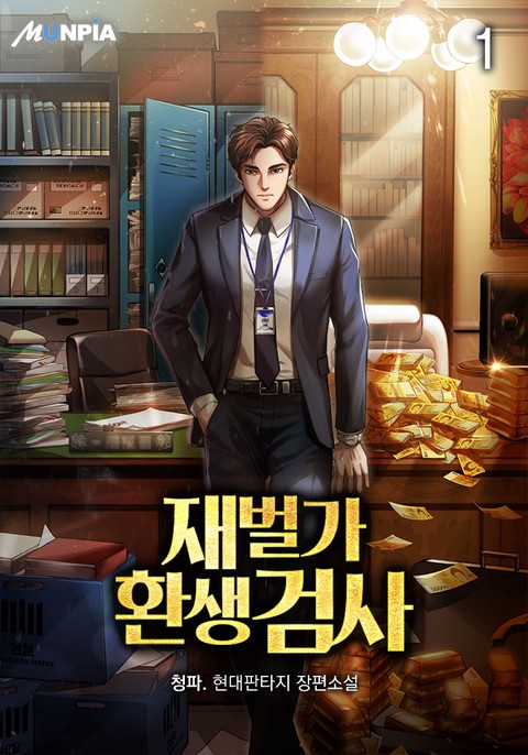 [30% 세트 할인] 재벌가 환생 검사 [단행본]