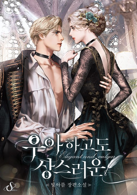 우아하고도 상스러운