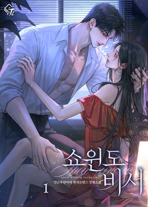 쇼윈도 비서 [단행본]