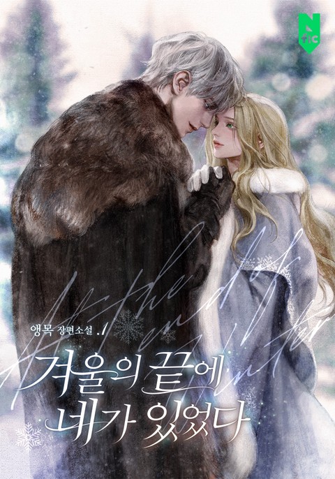 겨울의 끝에 네가 있었다 [단행본]