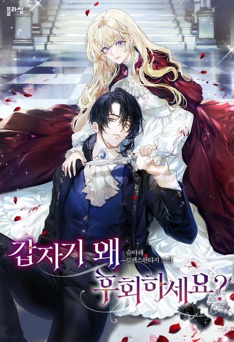 갑자기 왜 후회하세요?