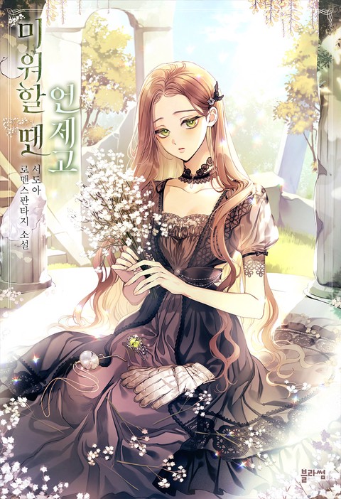 미워할 땐 언제고