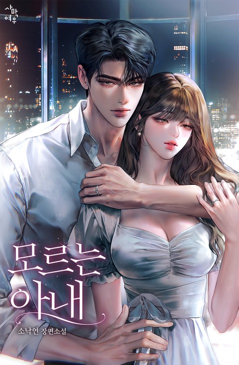 모르는 아내 [15세 개정판]