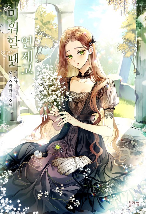 미워할 땐 언제고 [단행본]