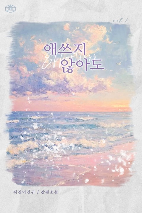 애쓰지 않아도 [단행본]