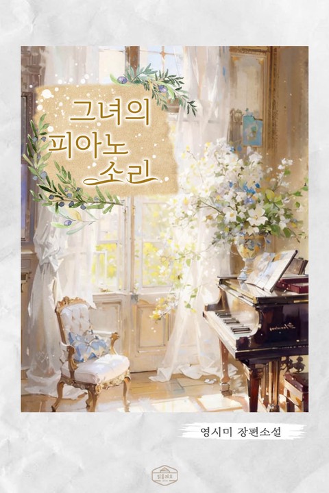 그녀의 피아노 소리 [단행본]