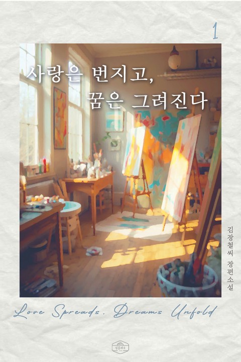 [BL] 사랑은 번지고, 꿈은 그려진다 [단행본]