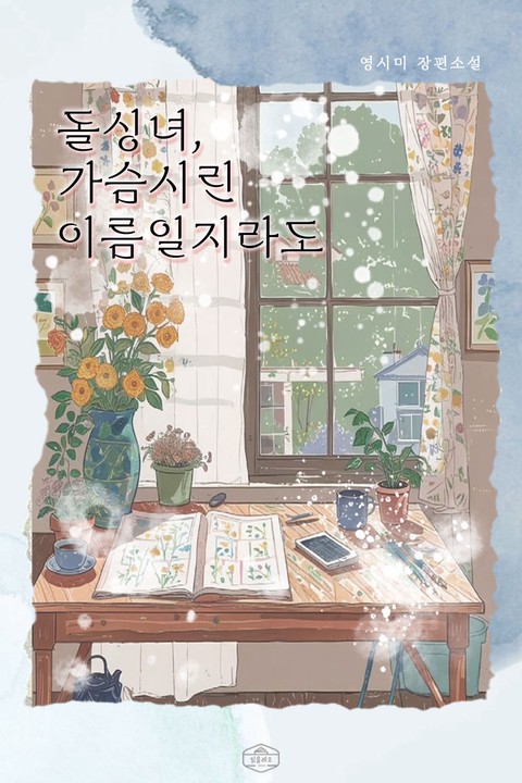 돌싱녀, 가슴시린 이름일지라도 [단행본]