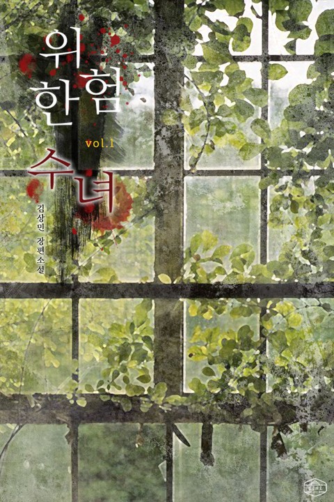 위험한 수녀 [단행본]