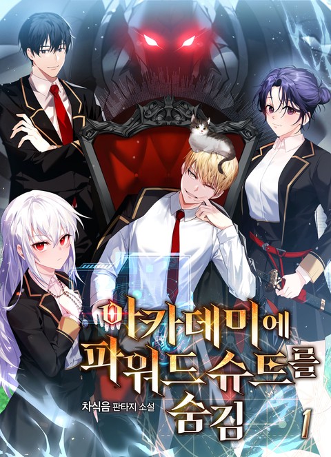 아카데미에 파워드 슈트를 숨김 [단행본]