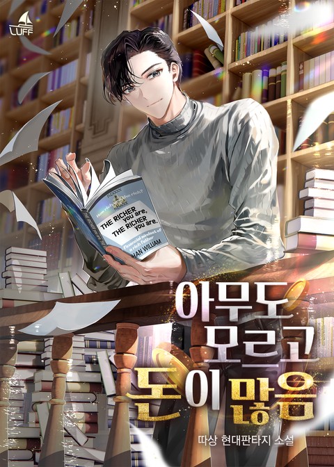 아무도 모르고 돈이 많음