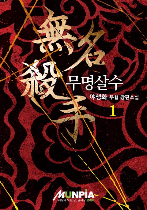 [50% 세트 할인] 무명살수 [단행본]