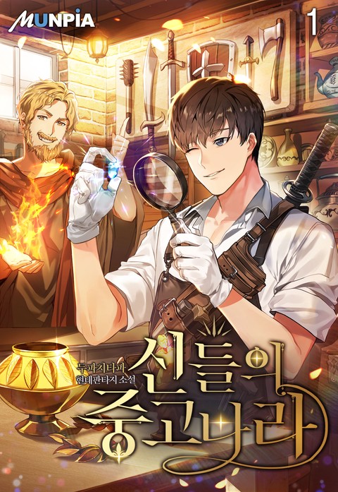 [50% 세트 할인] 신들의 중고나라 [단행본]