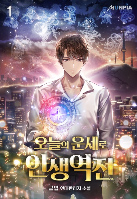 [50% 세트 할인] 오늘의 운세로 인생역전 [단행본]