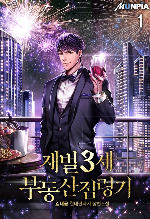 [50% 세트 할인] 재벌 3세 부동산 점령기 [단행본]