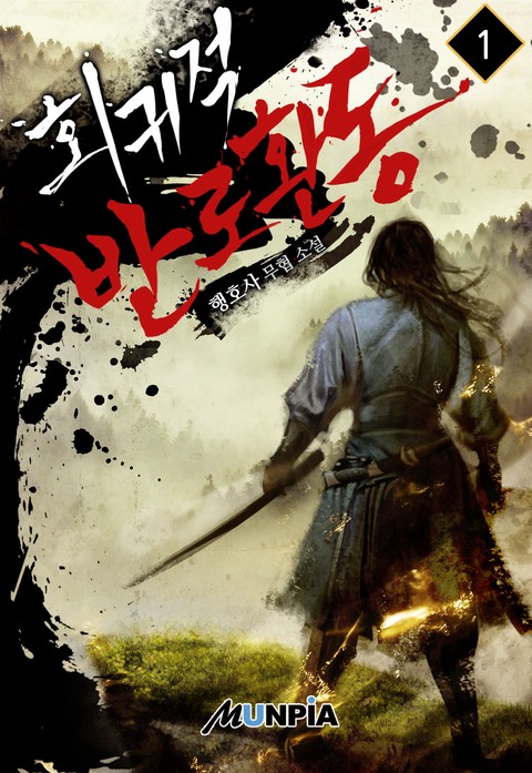 [50% 세트 할인] 회귀적 반로환동 [단행본]