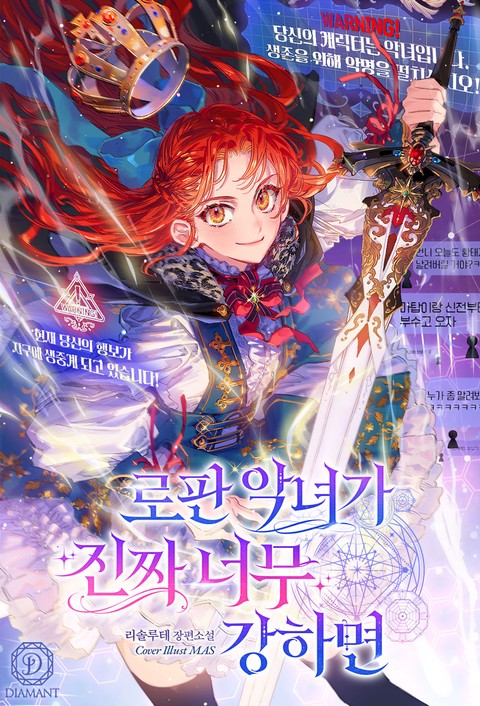 로판 악녀가 진짜 너무 강하면 [단행본]