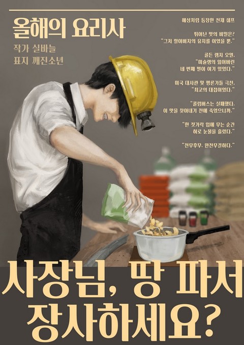 사장님, 땅 파서 장사하세요? [단행본]