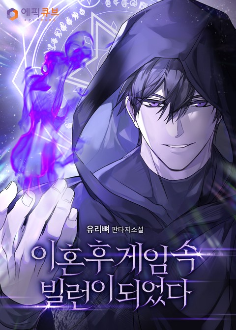 이혼 후 게임 속 빌런이 되었다 [단행본]