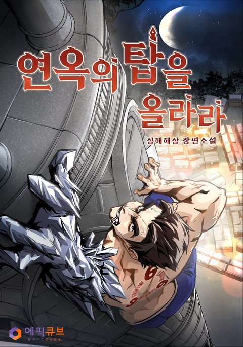 연옥의 탑을 올라라 [단행본]