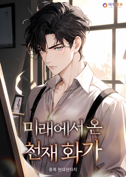 미래에서 온 천재 화가 [단행본]