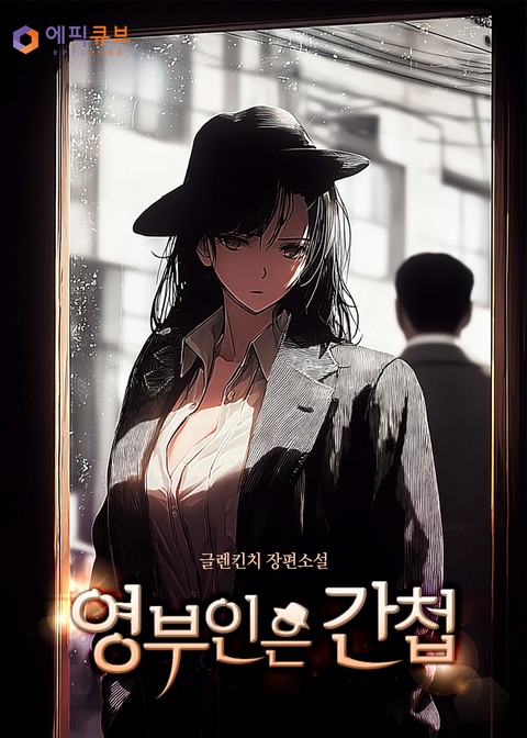 영부인은 간첩 [단행본]