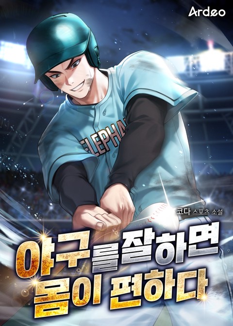 야구를 잘하면 몸이 편하다