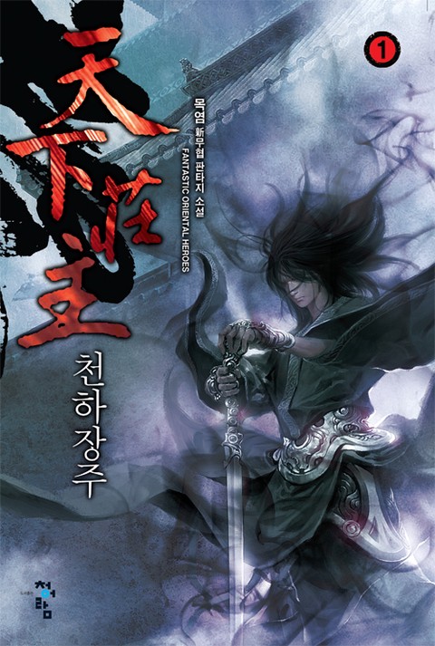 천하장주 [단행본]