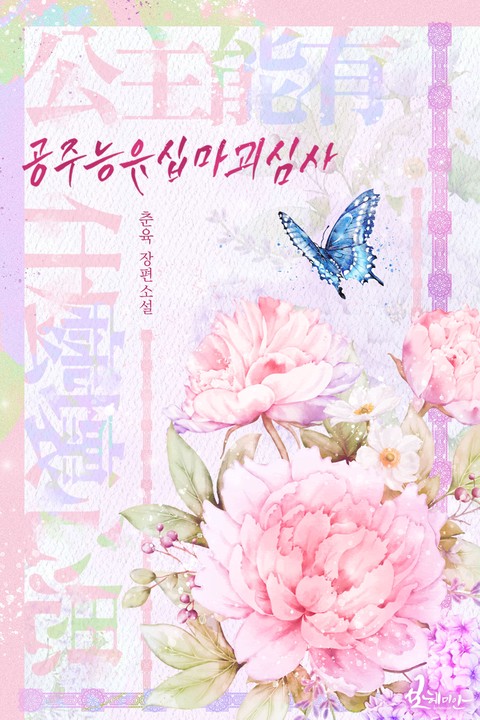 공주능유십마괴심사