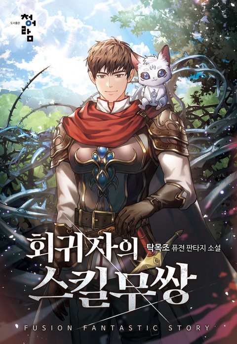 회귀자의 스킬무쌍