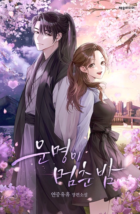 운명이 멈춘 밤 [단행본]