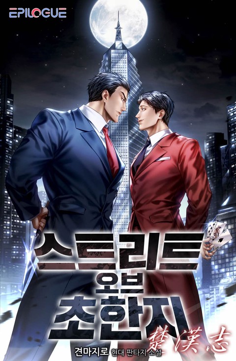 스트리트 오브 초한지