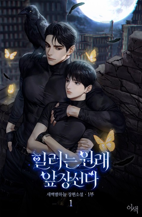 힐러는 원래 앞장선다 [단행본]